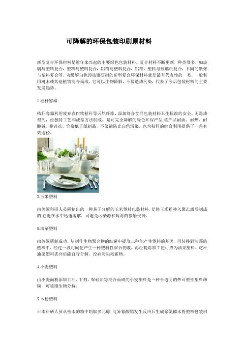 可降解的环保包装印刷原材料