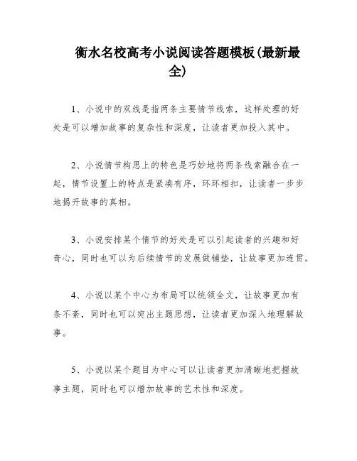 衡水名校高考小说阅读答题模板(最新最全)