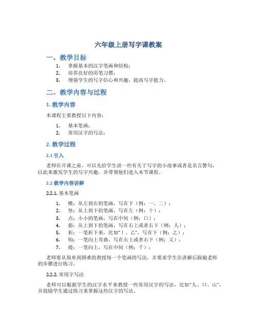 六年级上册写字课教案