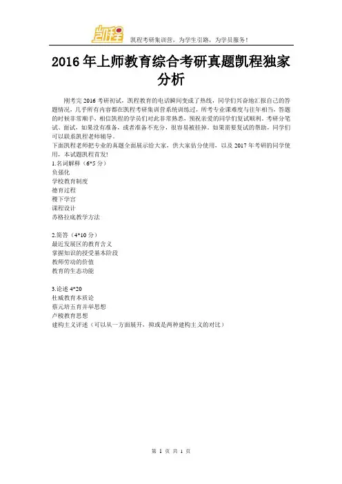 2016年上师教育综合考研真题凯程独家分析