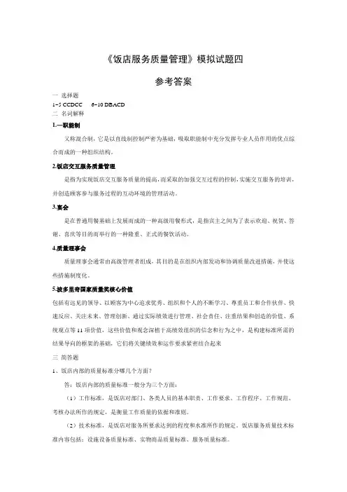 饭店服务质量管理模拟试题四