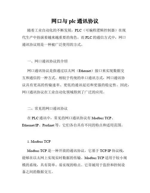 网口与plc通讯协议