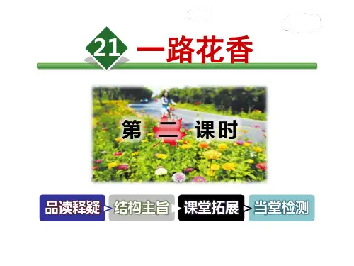《一路花香》(ppt)课件