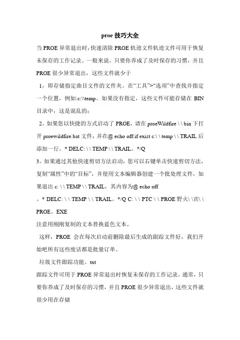 proe技巧大全