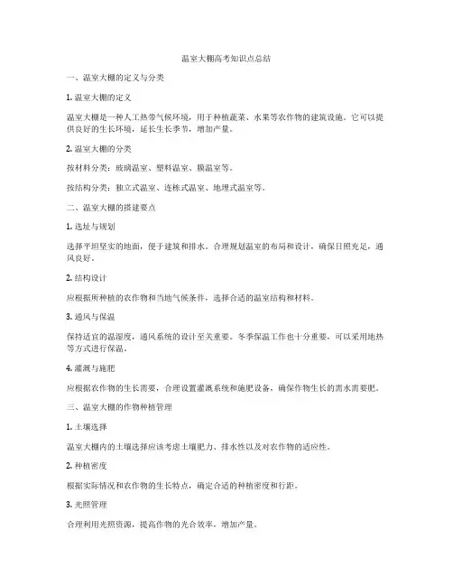温室大棚高考知识点总结