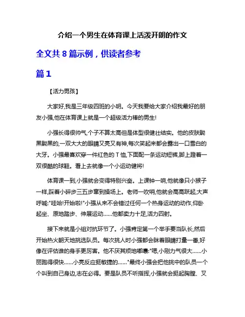 介绍一个男生在体育课上活泼开朗的作文