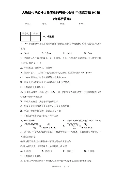 人教版化学必修2最简单的有机化合物-甲烷练习题100题(含解析答案)6