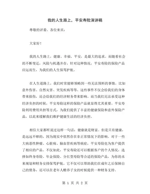 我的人生路上,平安寿险演讲稿