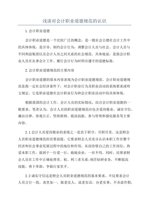 浅谈对会计职业道德规范的认识