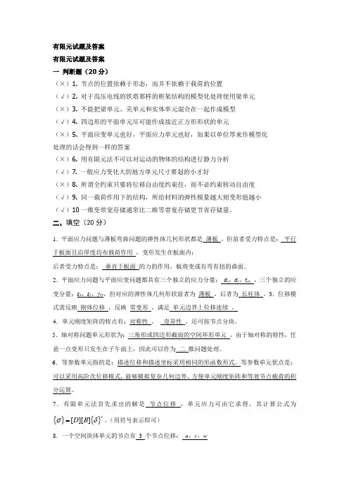 有限元试题及答案