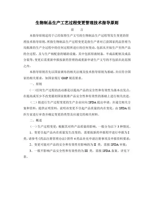 生物制品生产工艺过程变更管理技术指导原则[1]