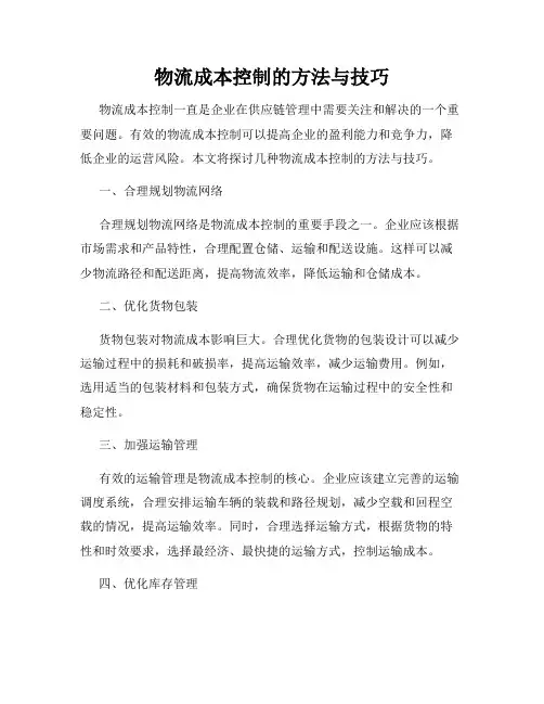 物流成本控制的方法与技巧
