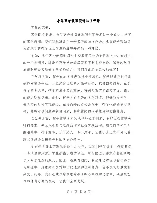 小学五年级寒假通知书评语