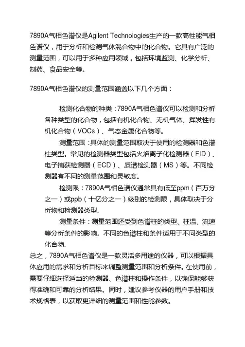 7890a气相色谱仪测量范围