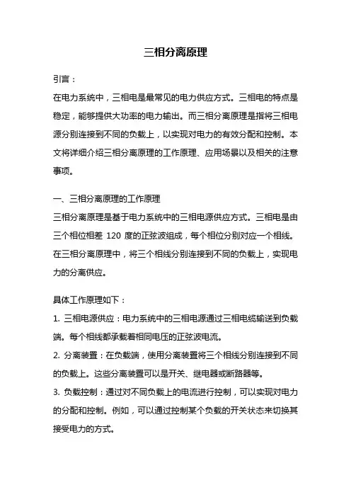 三相分离原理