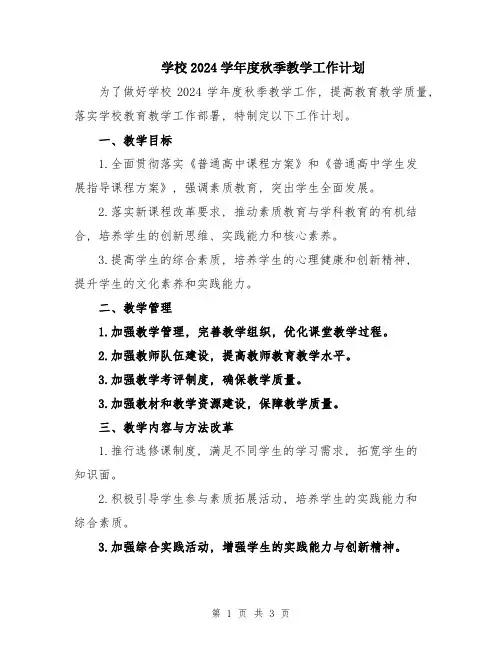 学校2024学年度秋季教学工作计划