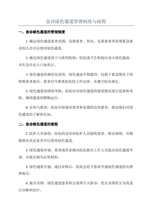 急诊绿色通道管理制度与流程