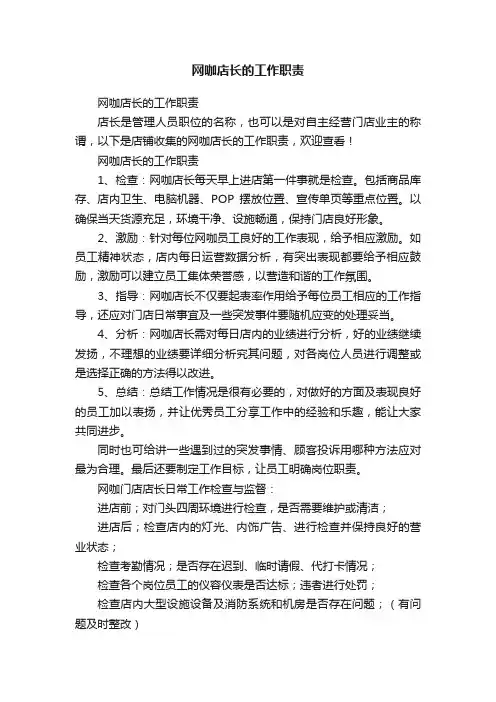 网咖店长的工作职责