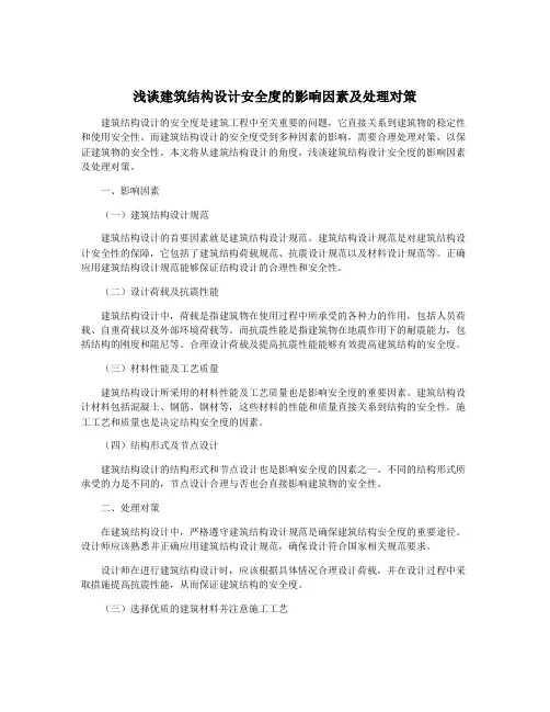 浅谈建筑结构设计安全度的影响因素及处理对策