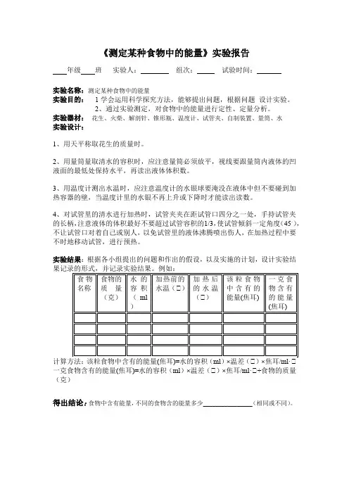 《测定某种食物中的能量》实验报告