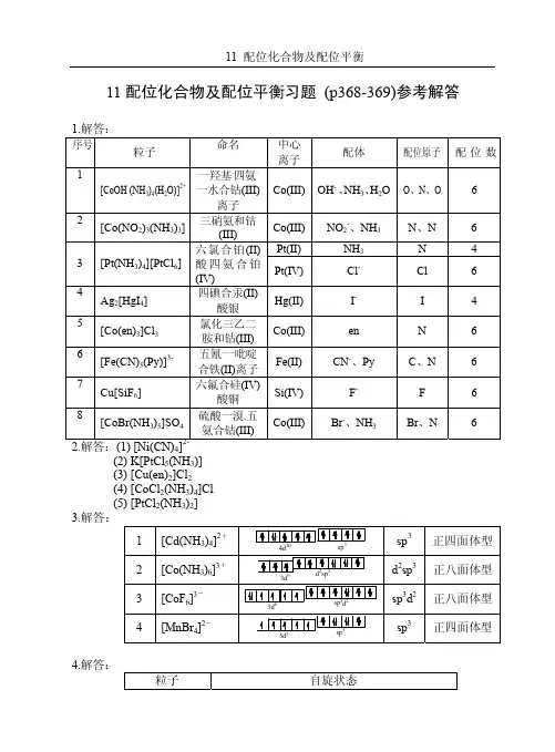 11  配位化合物及配位平衡习题解答