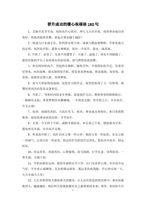 晋升成功的暖心祝福语160句