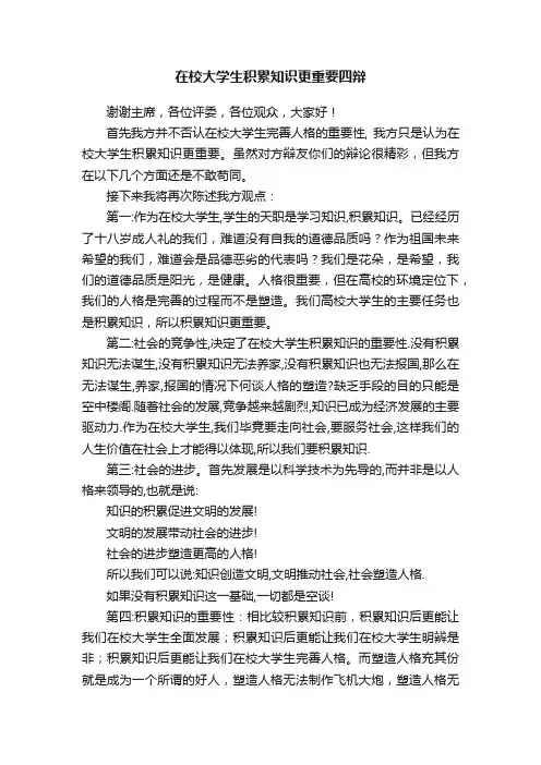 在校大学生积累知识更重要四辩