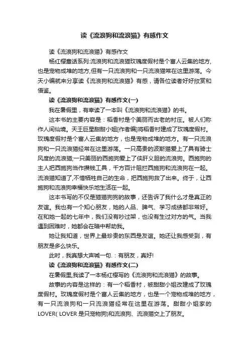 读《流浪狗和流浪猫》有感作文
