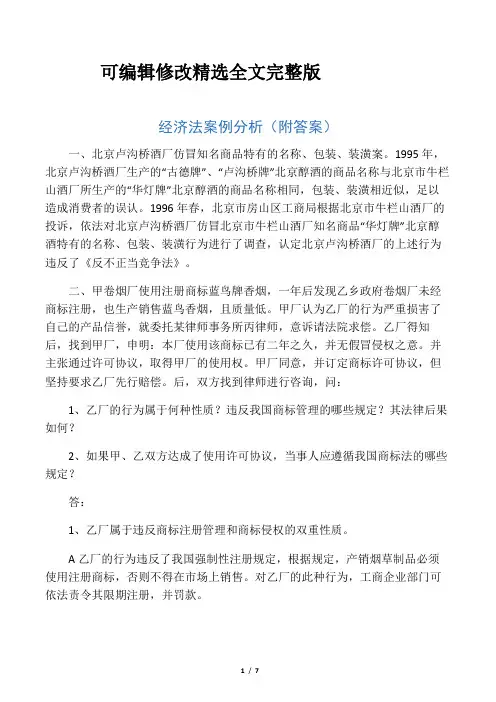 经济法案例分析(附答案)精选全文
