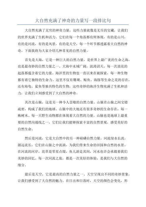 大自然充满了神奇的力量写一段排比句