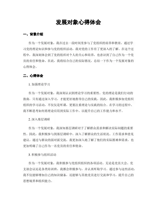 发展对象心得体会