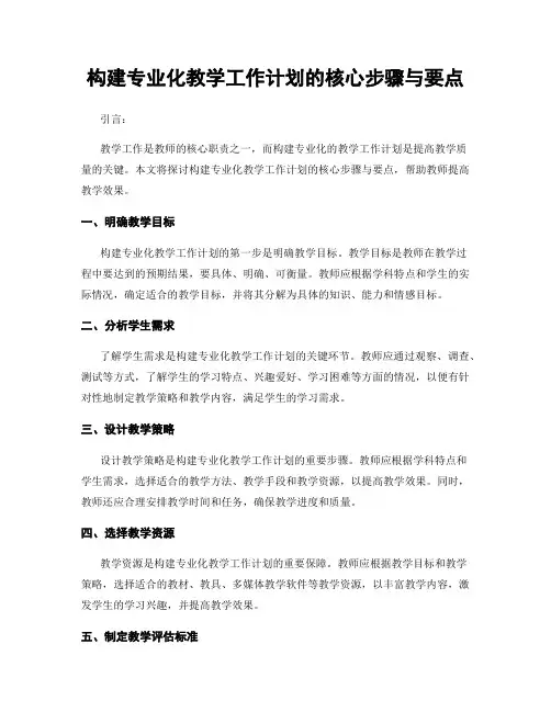 构建专业化教学工作计划的核心步骤与要点