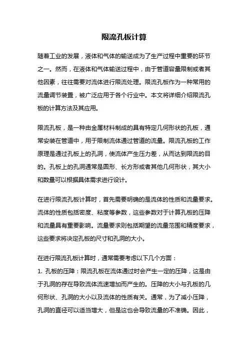 限流孔板计算