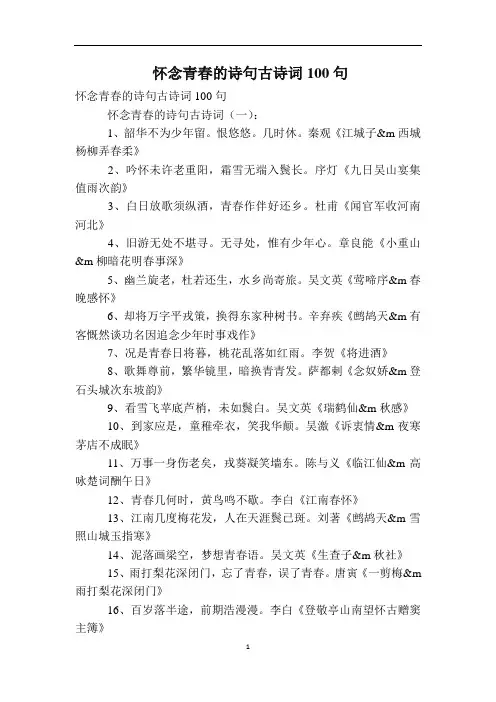 怀念青春的诗句古诗词100句