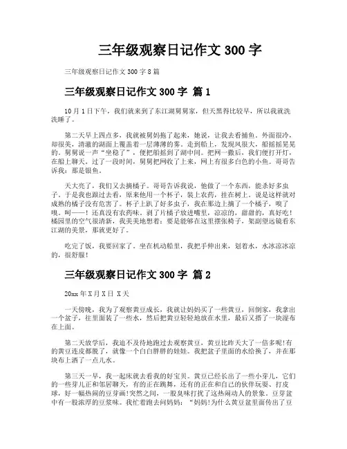 三年级观察日记作文300字