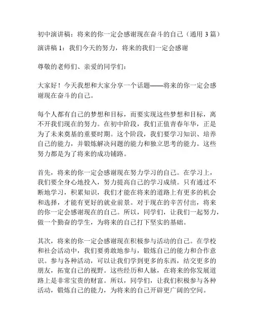 初中演讲稿：将来的你一定会感谢现在奋斗的自己(通用3篇)