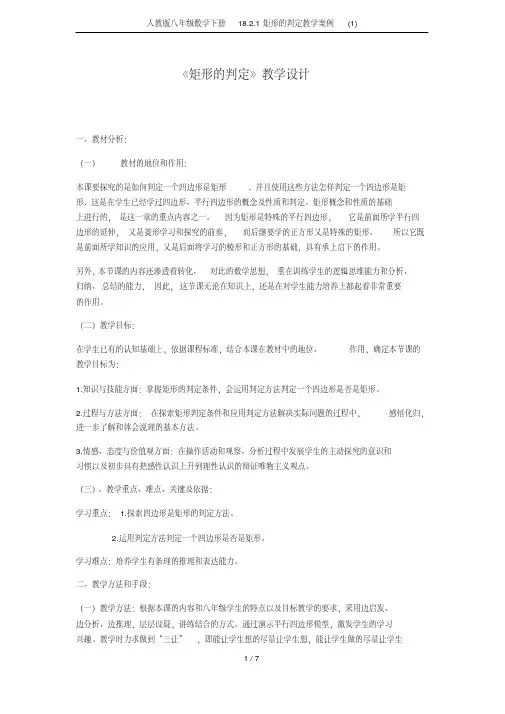 人教版八年级数学下册18.2.1矩形的判定教学案例(1)