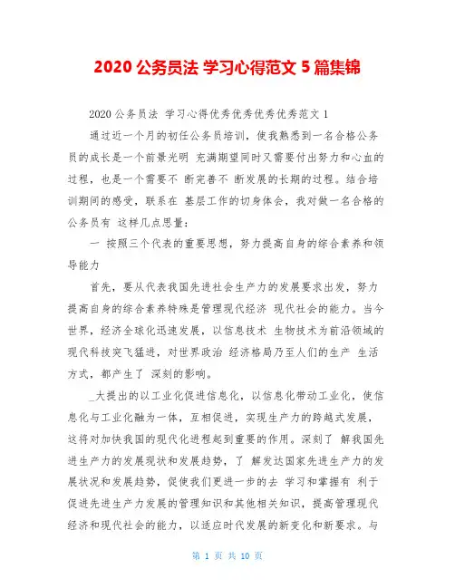 2020公务员法 学习心得范文5篇集锦