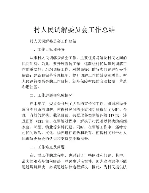 村人民调解委员会工作总结