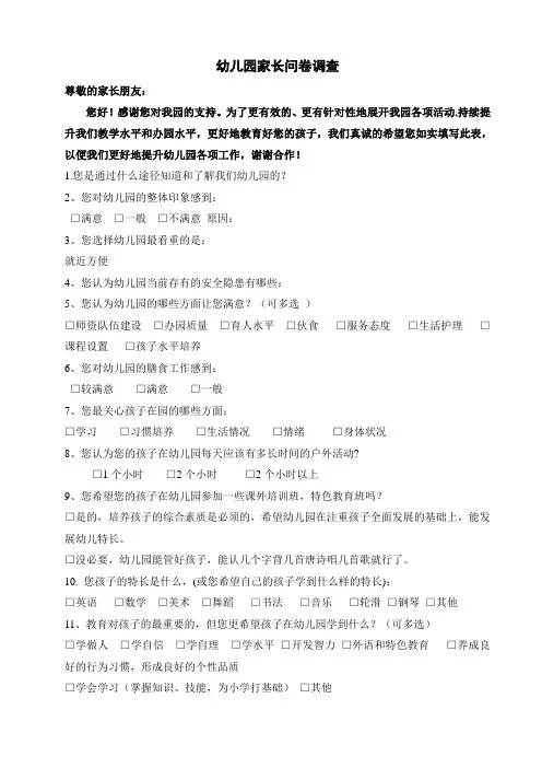 幼儿园家长问卷调查