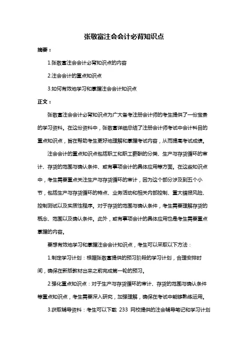 张敬富注会会计必背知识点
