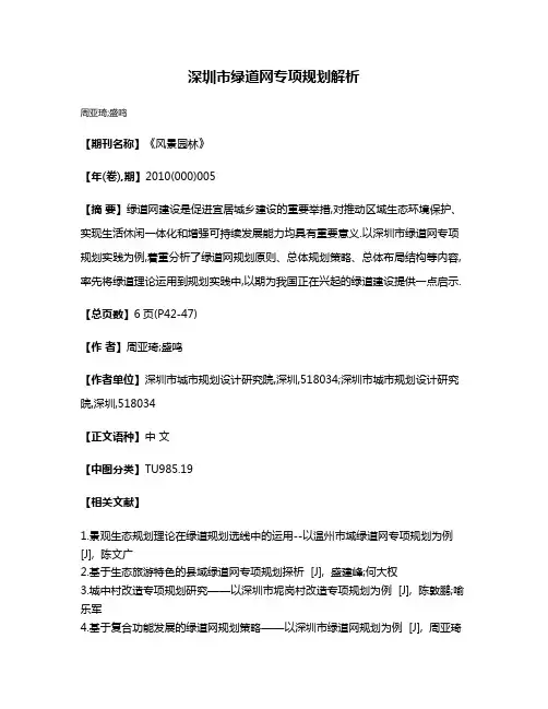 深圳市绿道网专项规划解析