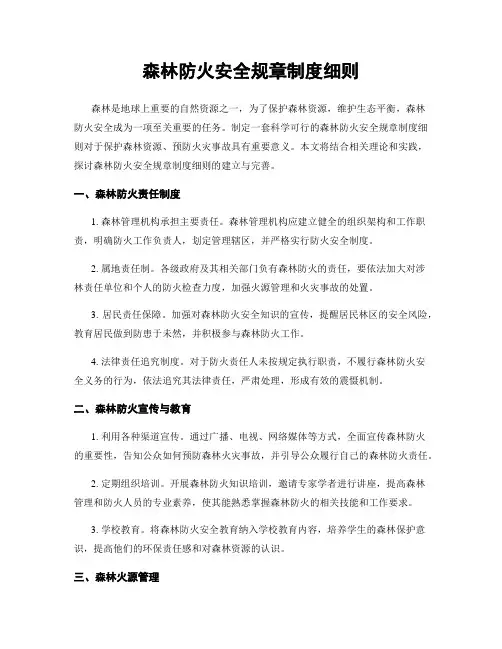 森林防火安全规章制度细则