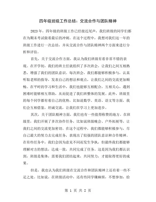 四年级班级工作总结：交流合作与团队精神