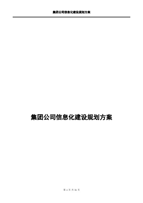 集团公司信息化建设规划方案