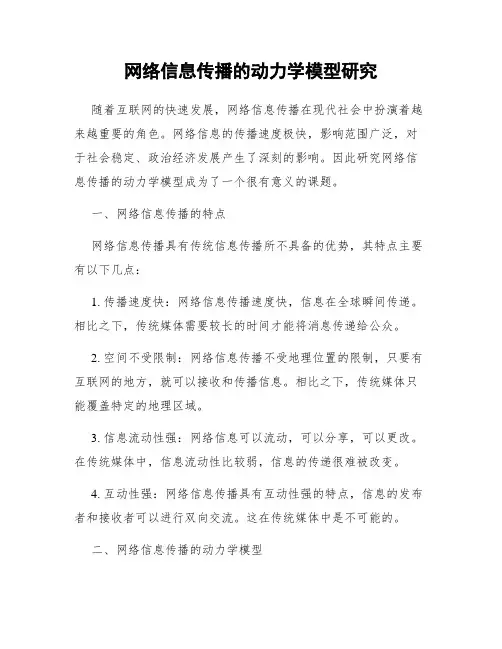 网络信息传播的动力学模型研究