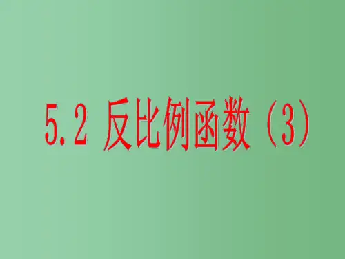 九年级数学下册 5.2 反比例函数 青岛版