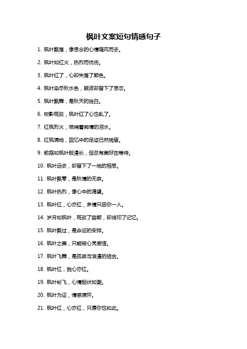 枫叶文案短句情感句子