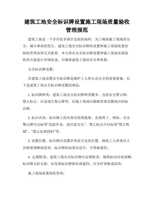 建筑工地安全标识牌设置施工现场质量验收管理规范