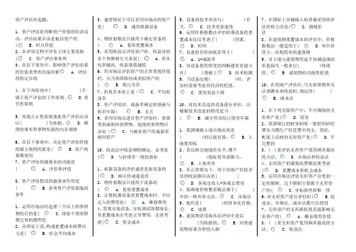 电大 资产评估 考试 答案总结(单选题)